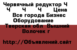 Червячный редуктор Ч-80, Ч-100, Ч-125, Ч160 › Цена ­ 1 - Все города Бизнес » Оборудование   . Тверская обл.,Вышний Волочек г.